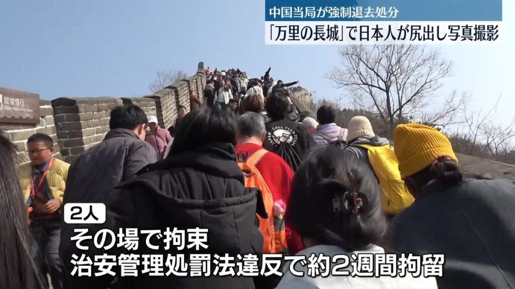 「万里の長城」で20代の日本人男女が“尻出し”写真撮影　中国当局が拘束、強制退去処分に